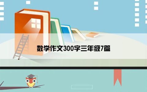 数学作文300字三年级7篇