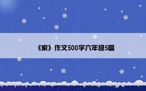 《家》作文500字六年级5篇