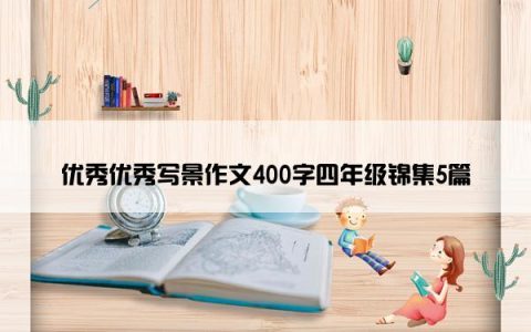 优秀优秀写景作文400字四年级锦集5篇