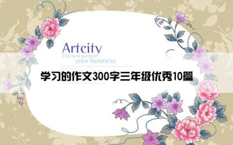 学习的作文300字三年级优秀10篇