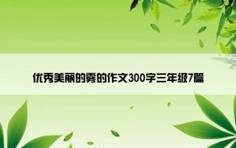 优秀美丽的雾的作文300字三年级7篇
