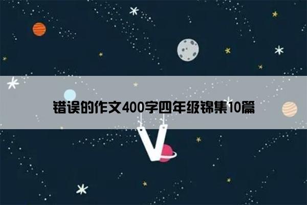 错误的作文400字四年级锦集10篇