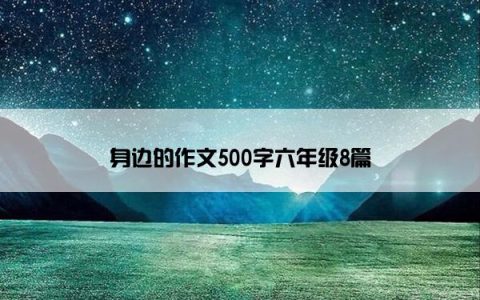 身边的作文500字六年级8篇