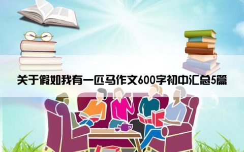 关于假如我有一匹马作文600字初中汇总5篇