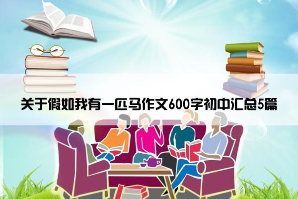 关于假如我有一匹马作文600字初中汇总5篇