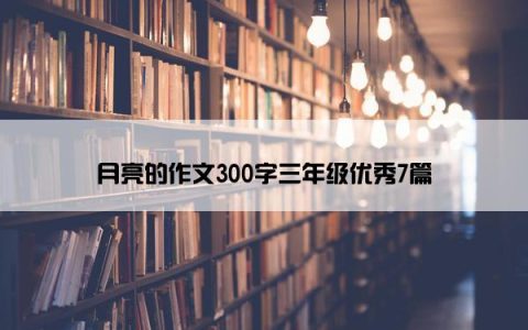 月亮的作文300字三年级优秀7篇