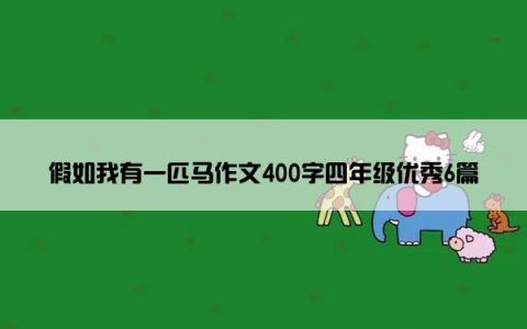 假如我有一匹马作文400字四年级优秀6篇
