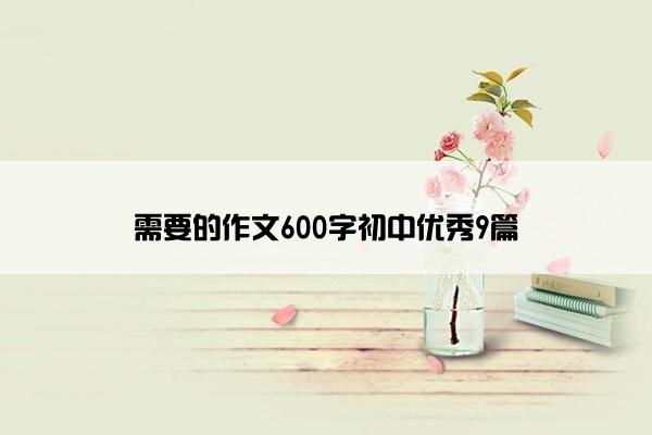 需要的作文600字初中优秀9篇