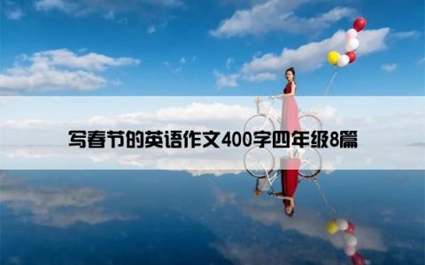 写春节的英语作文400字四年级8篇