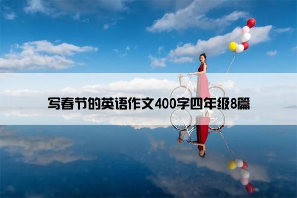 写春节的英语作文400字四年级8篇