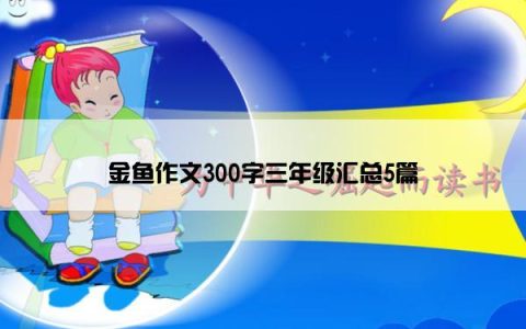 金鱼作文300字三年级汇总5篇