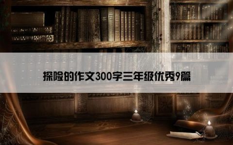 探险的作文300字三年级优秀9篇