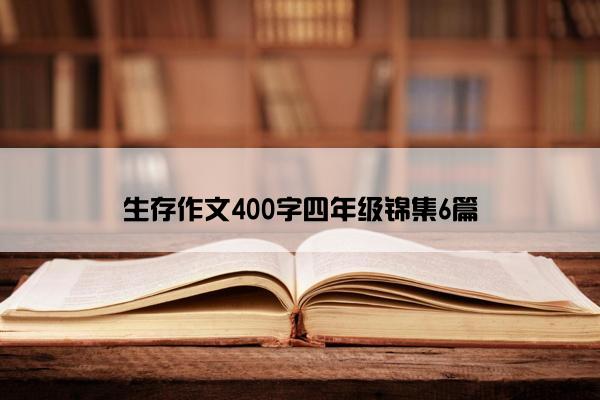 生存作文400字四年级锦集6篇