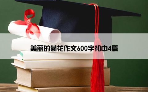 美丽的菊花作文600字初中4篇