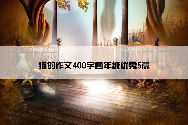 猫的作文400字四年级优秀5篇