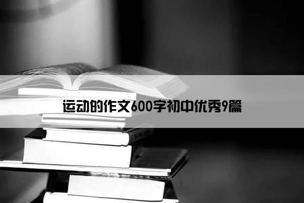 运动的作文600字初中优秀9篇