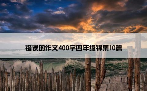 错误的作文400字四年级锦集10篇