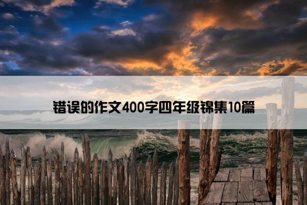 错误的作文400字四年级锦集10篇