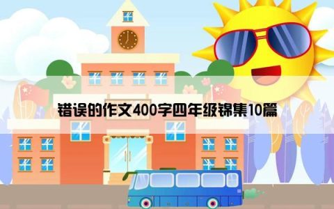错误的作文400字四年级锦集10篇