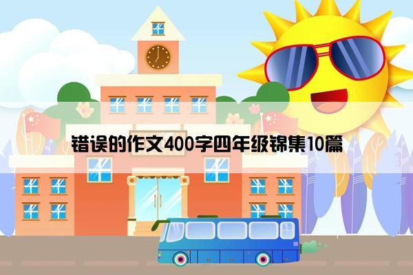 错误的作文400字四年级锦集10篇