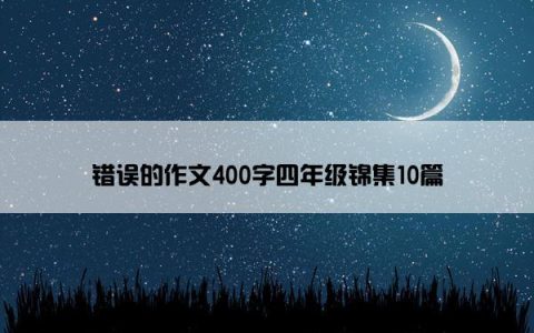 错误的作文400字四年级锦集10篇