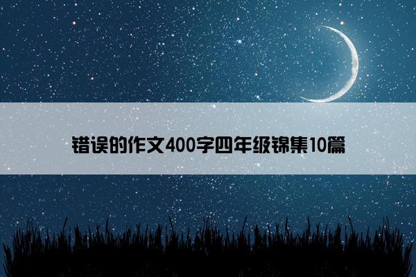 错误的作文400字四年级锦集10篇