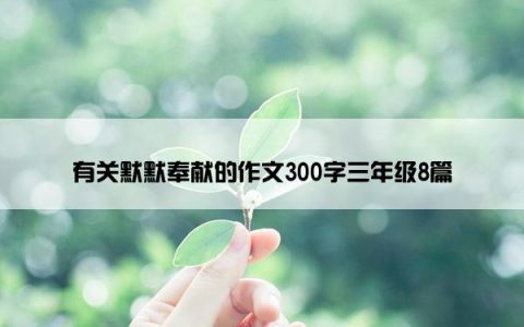 有关默默奉献的作文300字三年级8篇