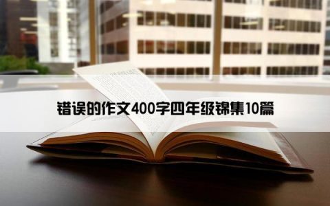 错误的作文400字四年级锦集10篇