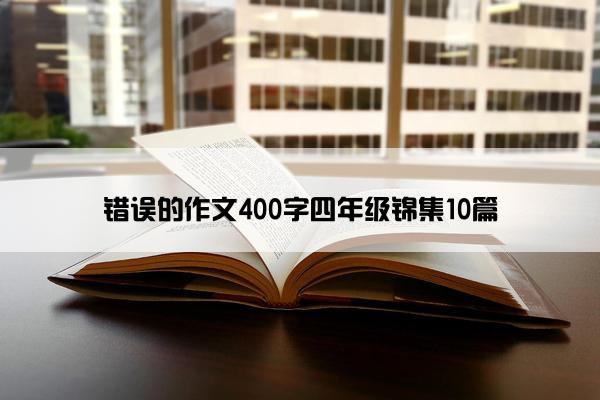 错误的作文400字四年级锦集10篇