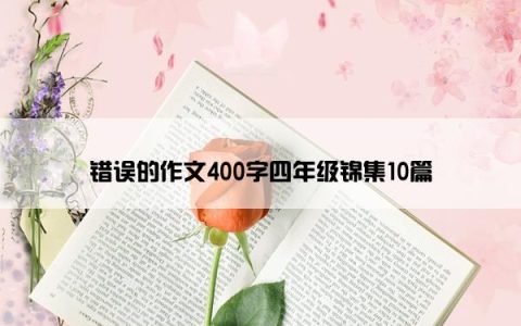 错误的作文400字四年级锦集10篇