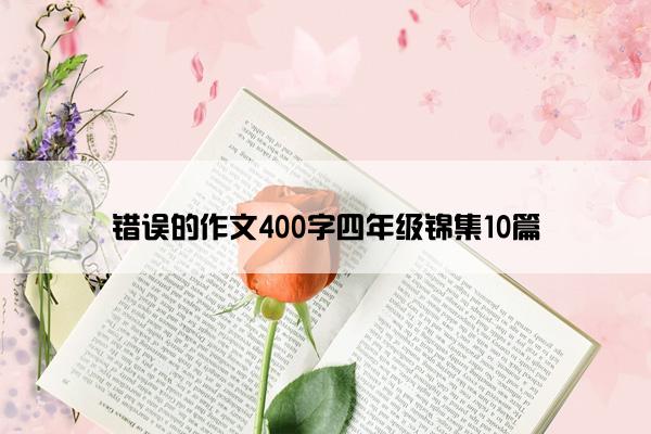 错误的作文400字四年级锦集10篇