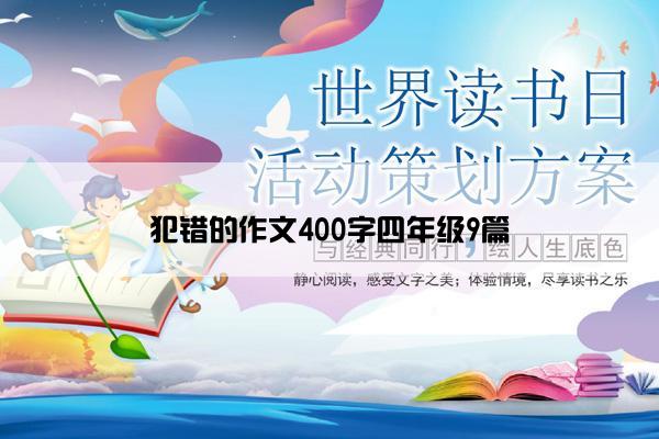 犯错的作文400字四年级9篇