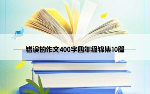 错误的作文400字四年级锦集10篇
