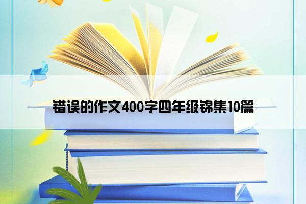 错误的作文400字四年级锦集10篇