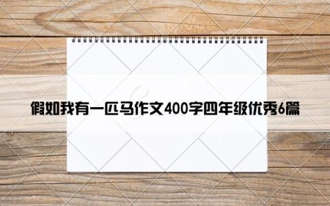 假如我有一匹马作文400字四年级优秀6篇