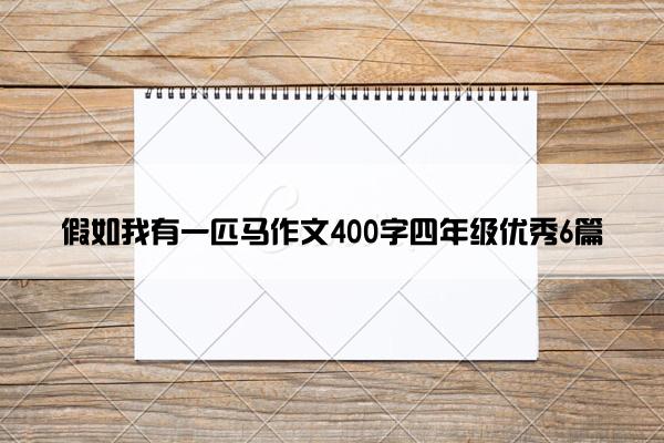 假如我有一匹马作文400字四年级优秀6篇