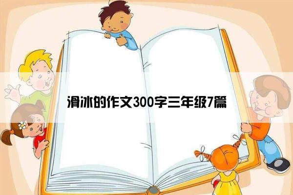 滑冰的作文300字三年级7篇