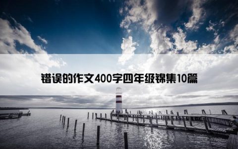 错误的作文400字四年级锦集10篇