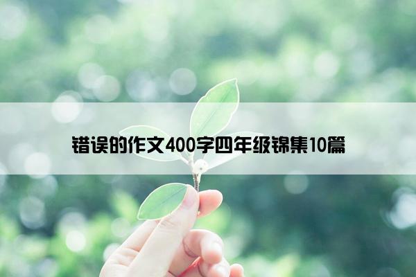 错误的作文400字四年级锦集10篇