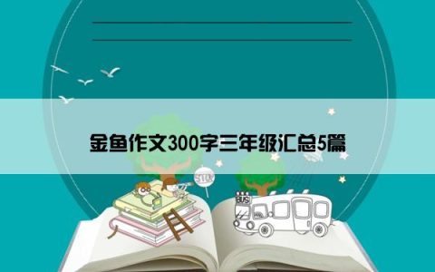 金鱼作文300字三年级汇总5篇