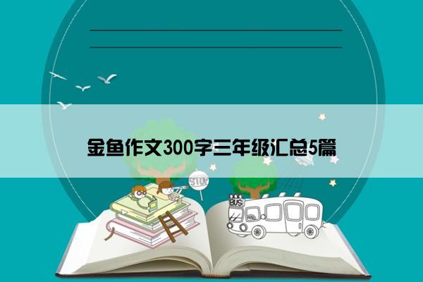 金鱼作文300字三年级汇总5篇