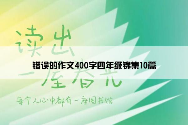 错误的作文400字四年级锦集10篇