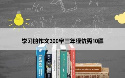 学习的作文300字三年级优秀10篇