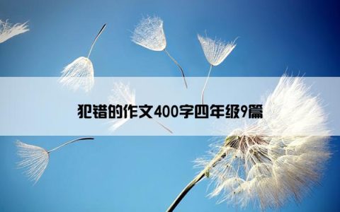 犯错的作文400字四年级9篇