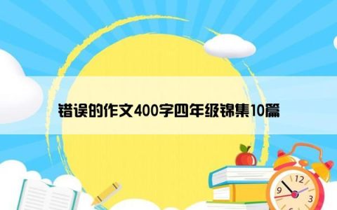 错误的作文400字四年级锦集10篇