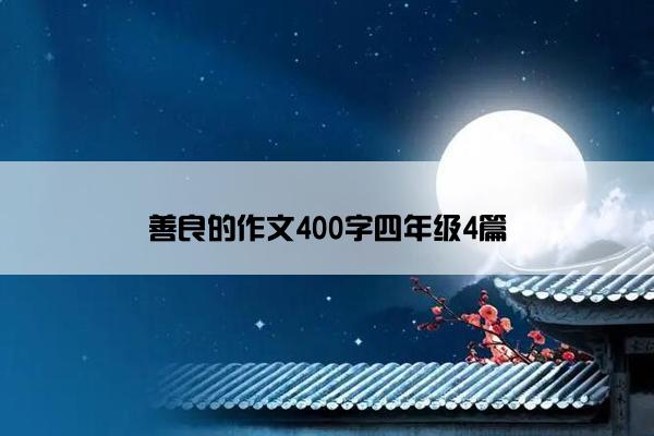 善良的作文400字四年级4篇