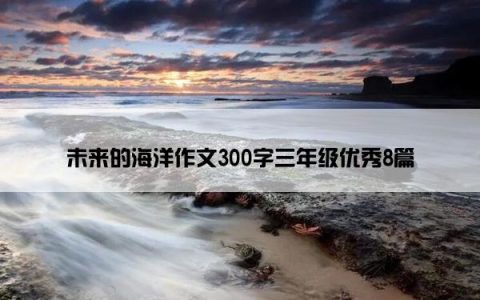 未来的海洋作文300字三年级优秀8篇