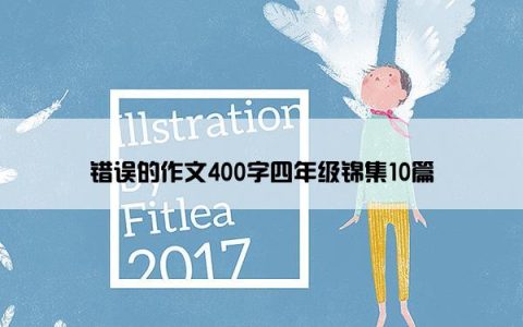 错误的作文400字四年级锦集10篇