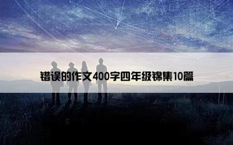 错误的作文400字四年级锦集10篇