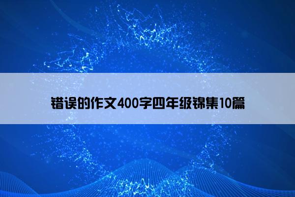 错误的作文400字四年级锦集10篇